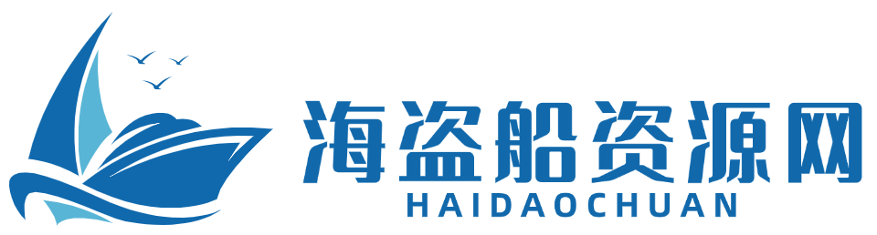 海盗船资源网